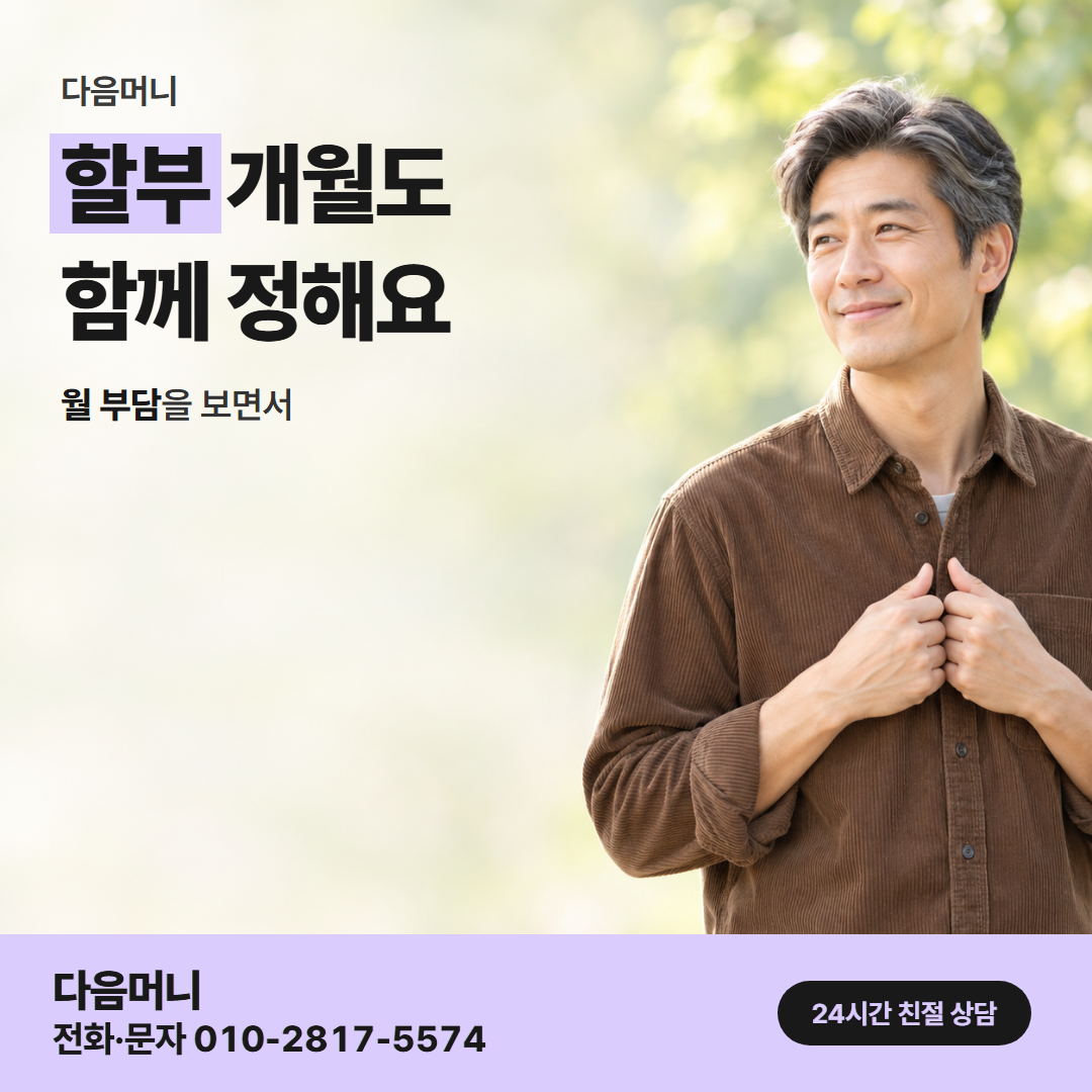 다음머니 카드깡한도 할부 조건 안내